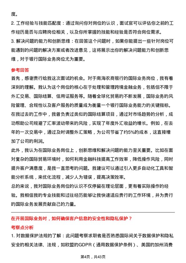 39道南海农商银行国际业务岗岗位面试题库及参考回答含考察点分析