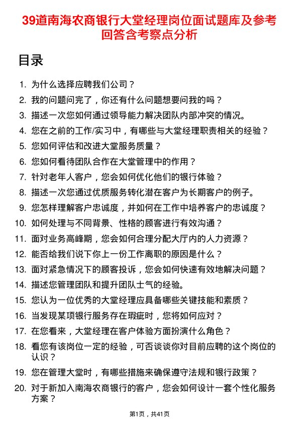 39道南海农商银行大堂经理岗位面试题库及参考回答含考察点分析