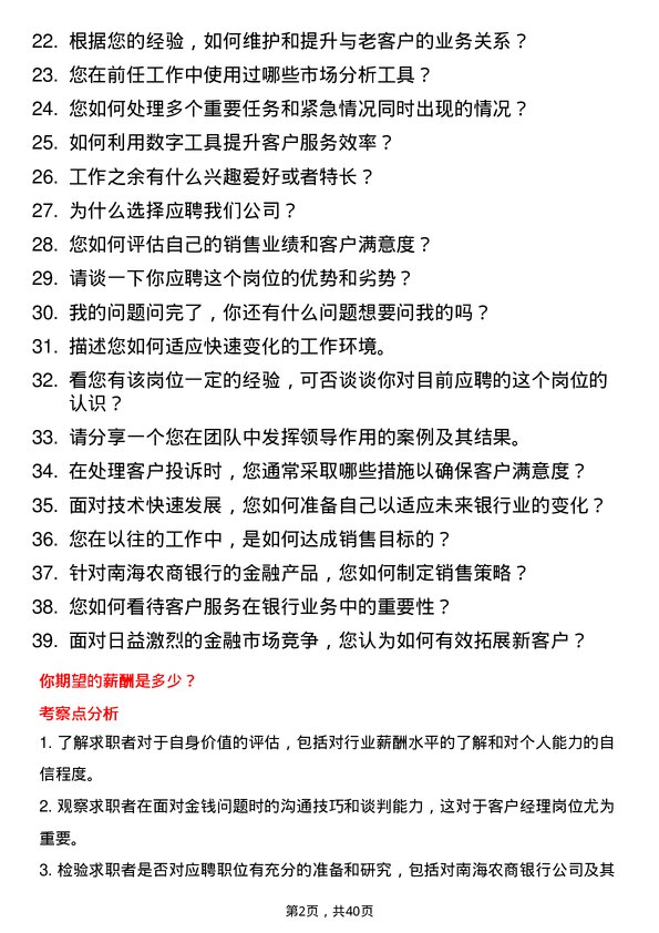 39道南海农商银行客户经理岗位面试题库及参考回答含考察点分析