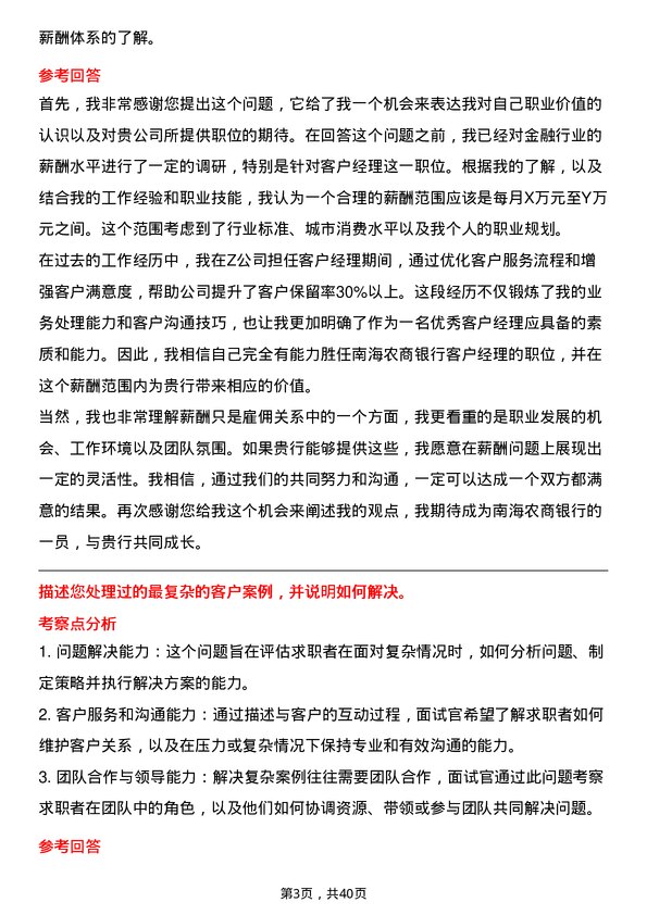 39道南海农商银行客户经理岗位面试题库及参考回答含考察点分析