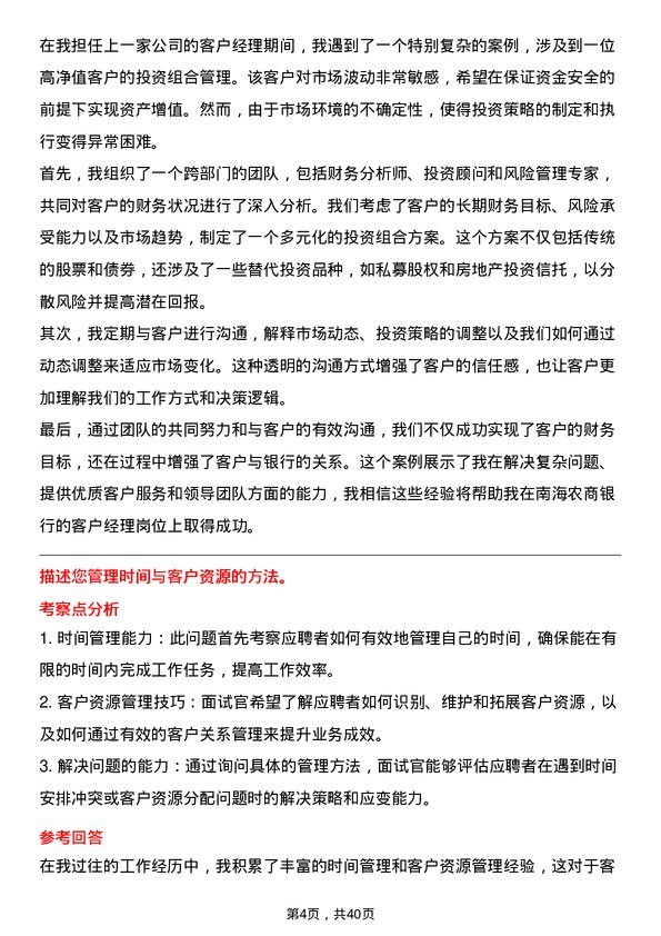 39道南海农商银行客户经理岗位面试题库及参考回答含考察点分析