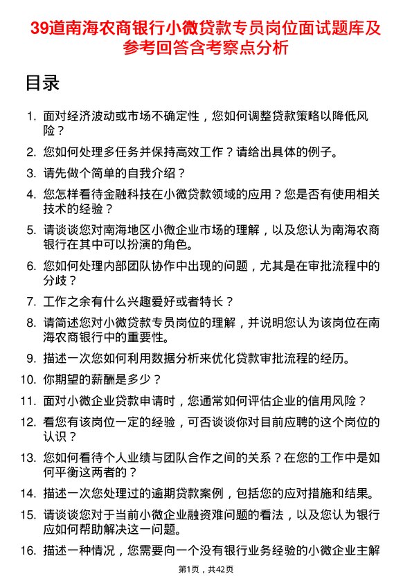 39道南海农商银行小微贷款专员岗位面试题库及参考回答含考察点分析