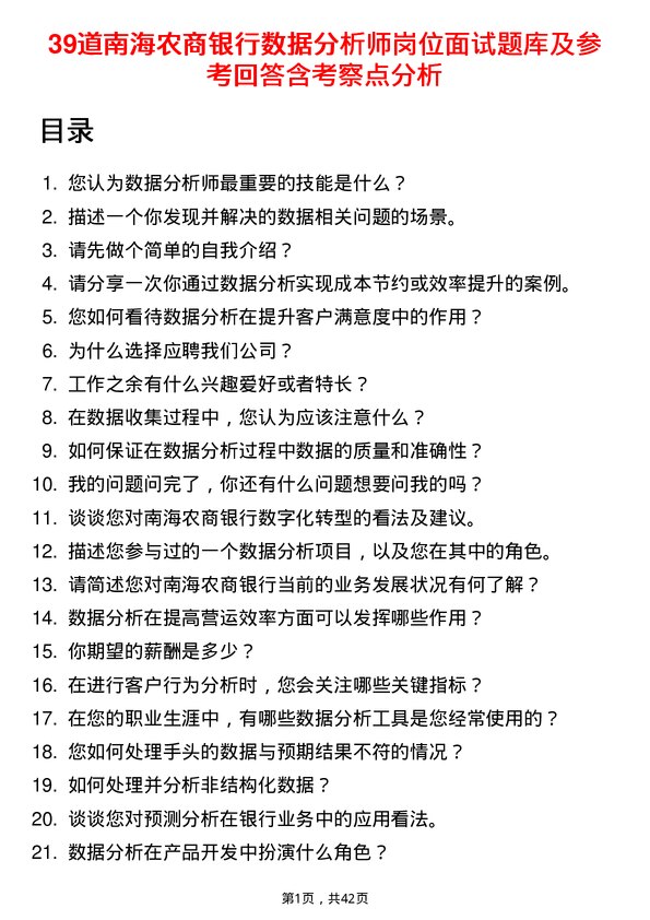 39道南海农商银行数据分析师岗位面试题库及参考回答含考察点分析