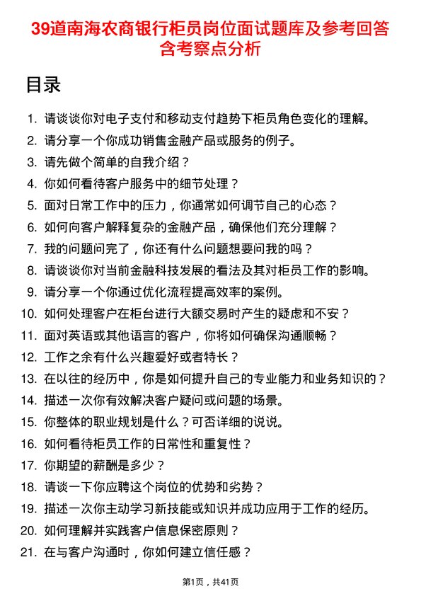 39道南海农商银行柜员岗位面试题库及参考回答含考察点分析