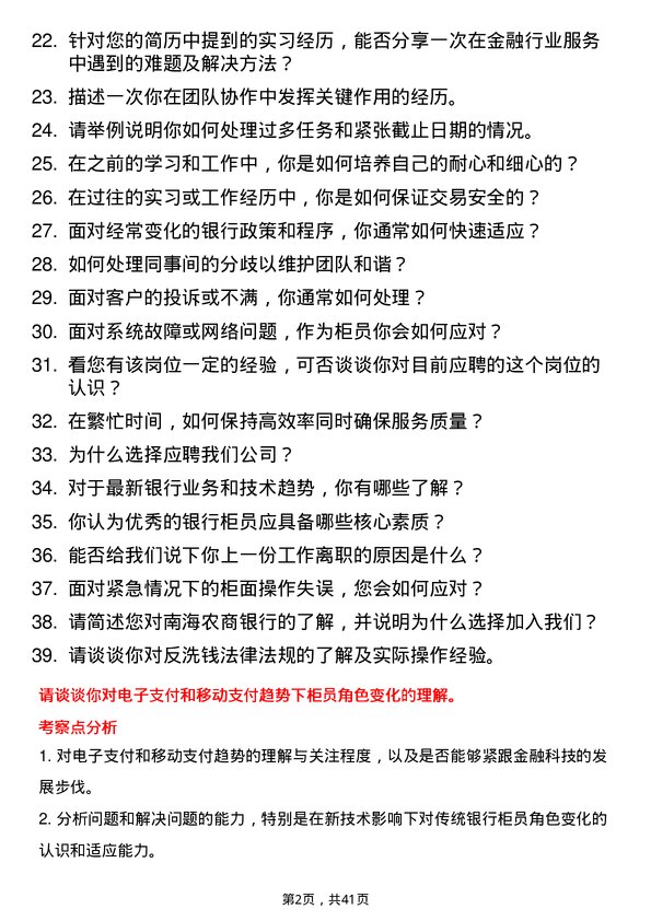 39道南海农商银行柜员岗位面试题库及参考回答含考察点分析