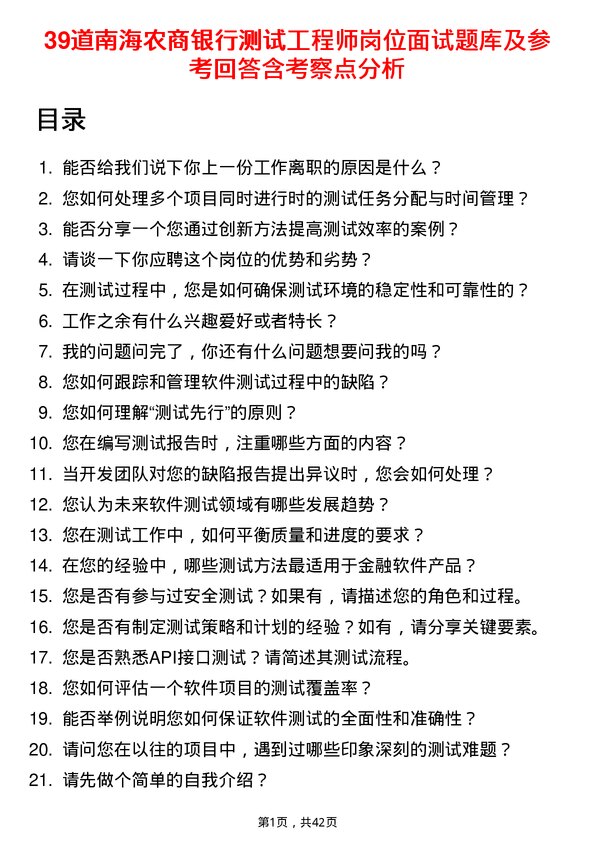 39道南海农商银行测试工程师岗位面试题库及参考回答含考察点分析