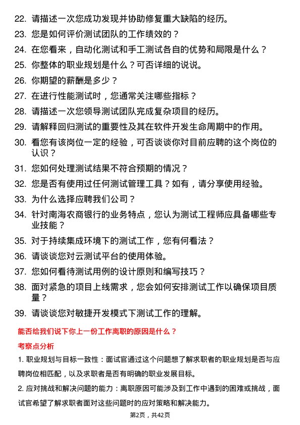 39道南海农商银行测试工程师岗位面试题库及参考回答含考察点分析