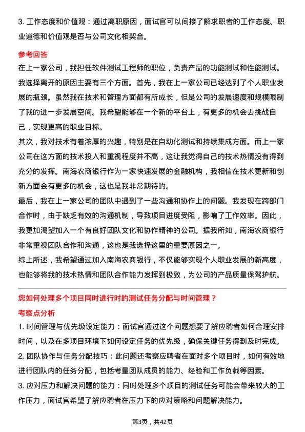 39道南海农商银行测试工程师岗位面试题库及参考回答含考察点分析