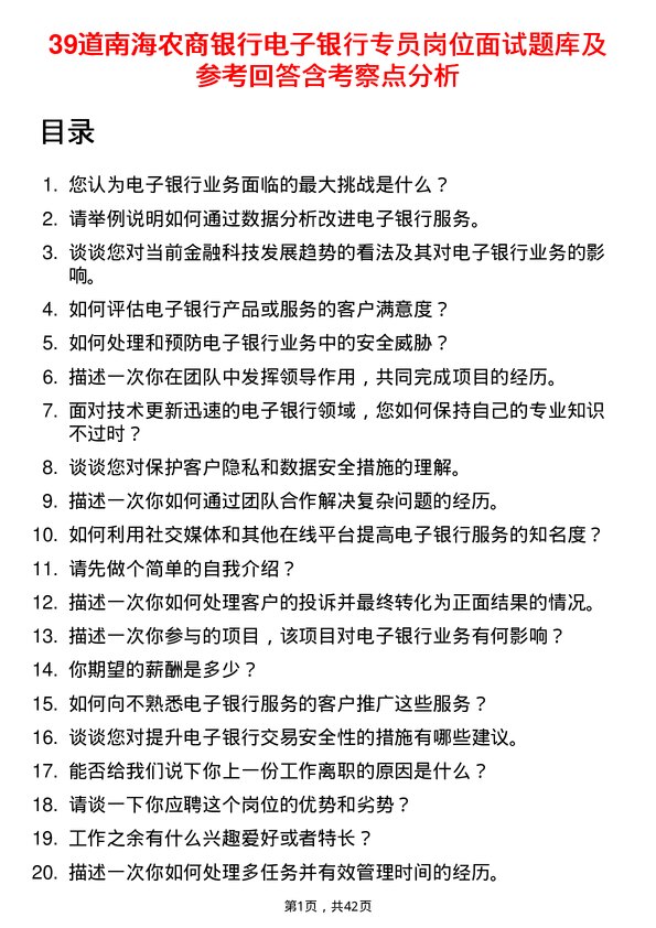 39道南海农商银行电子银行专员岗位面试题库及参考回答含考察点分析