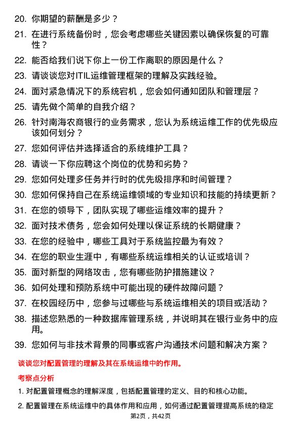 39道南海农商银行系统运维岗岗位面试题库及参考回答含考察点分析