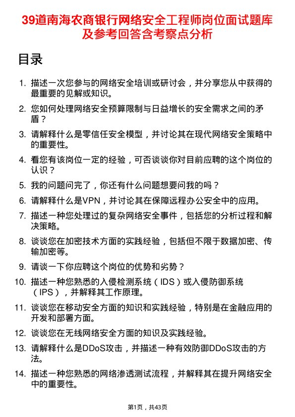 39道南海农商银行网络安全工程师岗位面试题库及参考回答含考察点分析