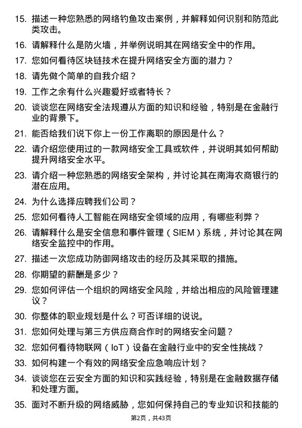 39道南海农商银行网络安全工程师岗位面试题库及参考回答含考察点分析