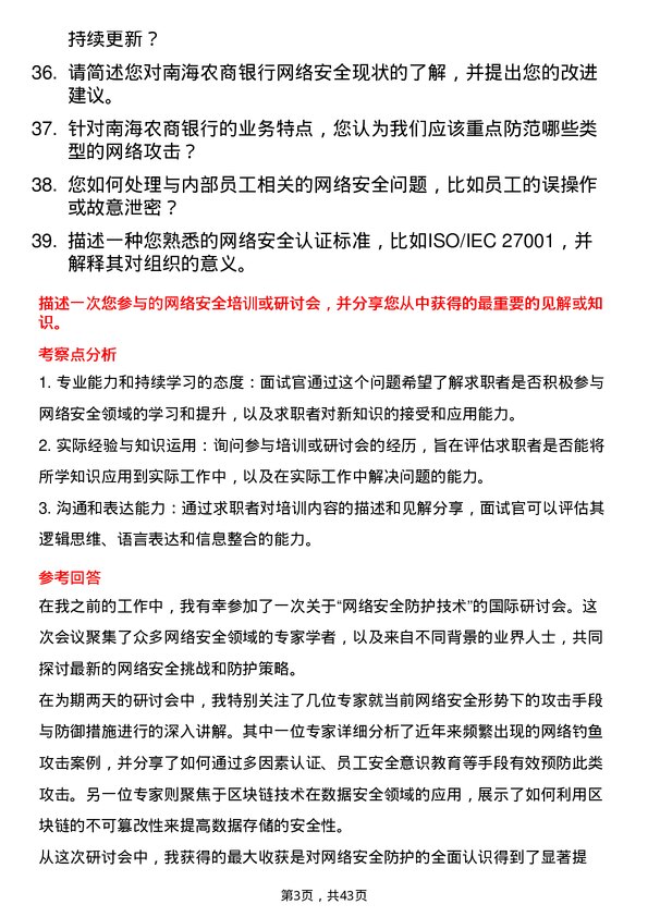 39道南海农商银行网络安全工程师岗位面试题库及参考回答含考察点分析