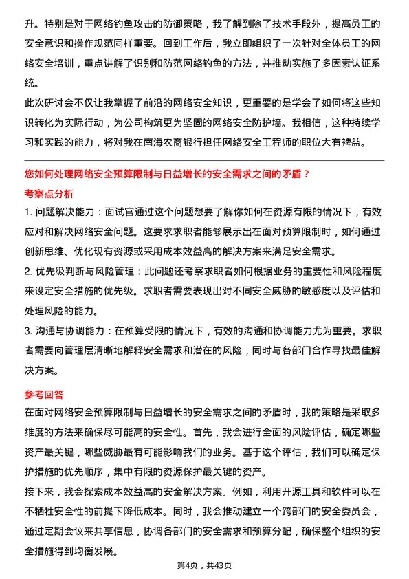 39道南海农商银行网络安全工程师岗位面试题库及参考回答含考察点分析