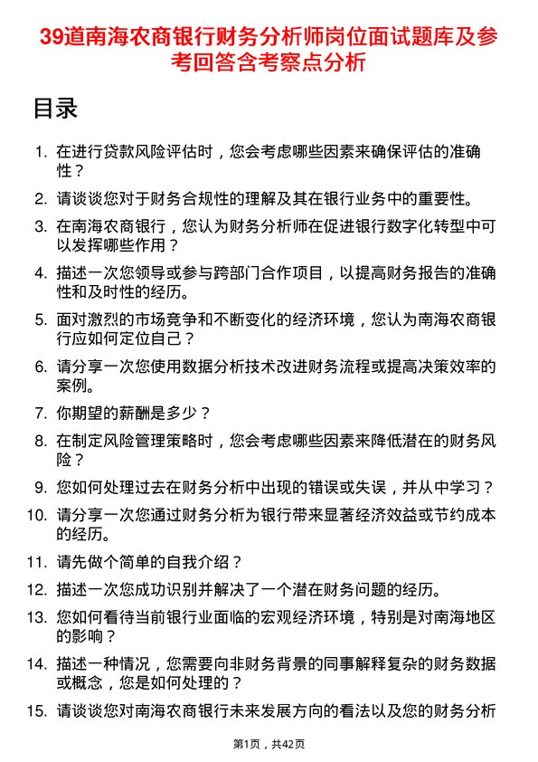 39道南海农商银行财务分析师岗位面试题库及参考回答含考察点分析