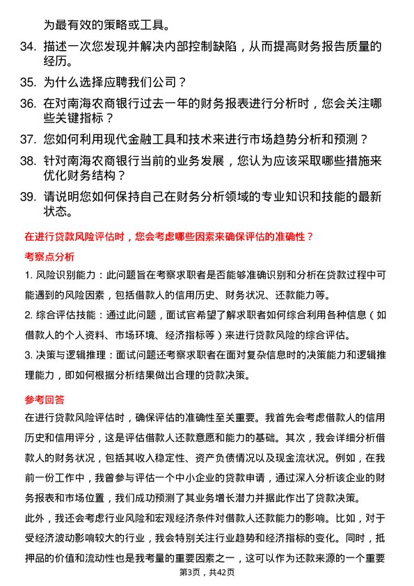 39道南海农商银行财务分析师岗位面试题库及参考回答含考察点分析