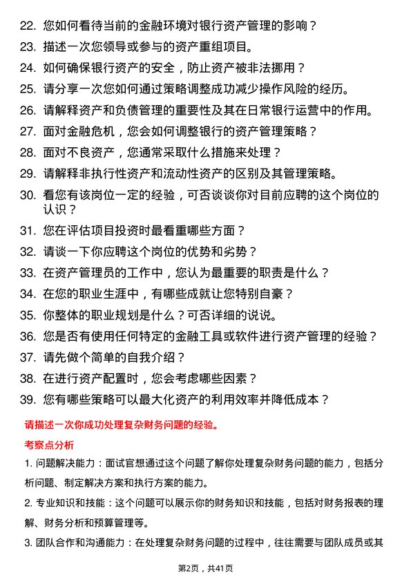 39道南海农商银行资产管理员岗位面试题库及参考回答含考察点分析