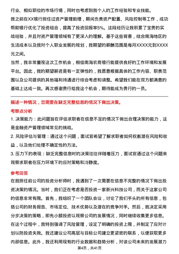 39道南海农商银行资产管理员岗位面试题库及参考回答含考察点分析