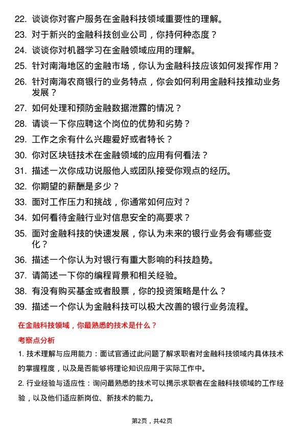 39道南海农商银行金融科技岗岗位面试题库及参考回答含考察点分析