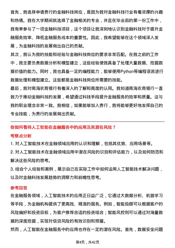 39道南海农商银行金融科技岗岗位面试题库及参考回答含考察点分析