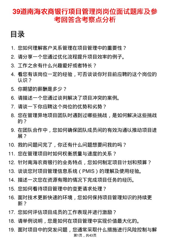 39道南海农商银行项目管理岗岗位面试题库及参考回答含考察点分析