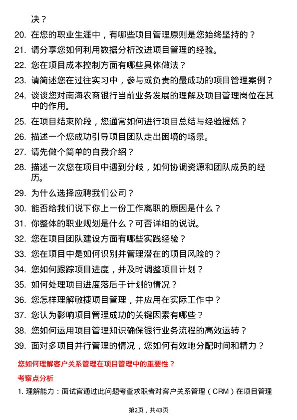 39道南海农商银行项目管理岗岗位面试题库及参考回答含考察点分析