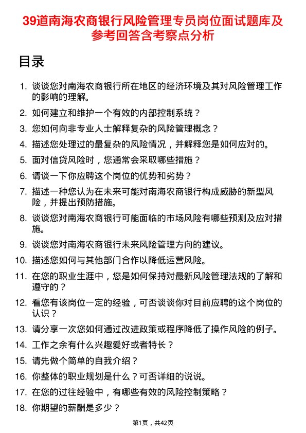 39道南海农商银行风险管理专员岗位面试题库及参考回答含考察点分析