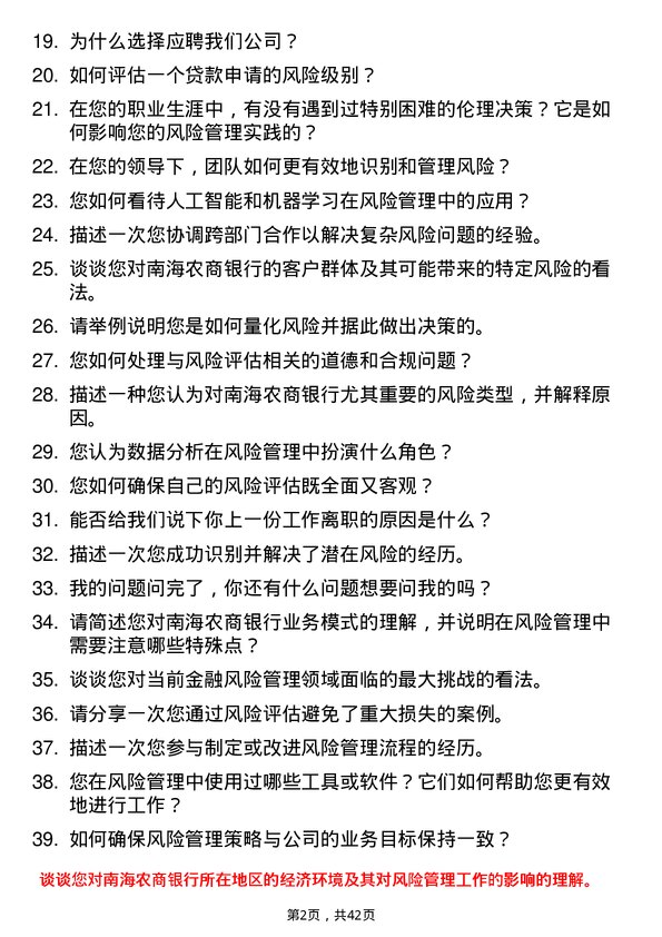 39道南海农商银行风险管理专员岗位面试题库及参考回答含考察点分析