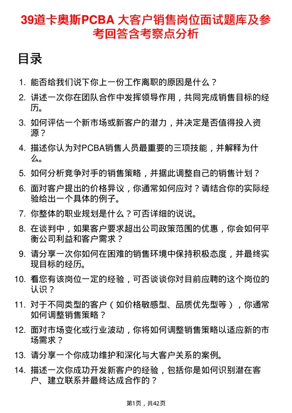 39道卡奥斯PCBA 大客户销售岗位面试题库及参考回答含考察点分析