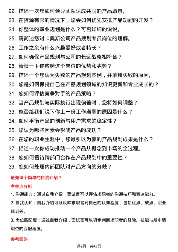 39道卡奥斯产品规划专员岗位面试题库及参考回答含考察点分析