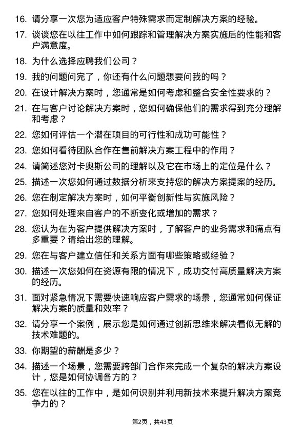 39道卡奥斯售前解决方案工程师岗位面试题库及参考回答含考察点分析