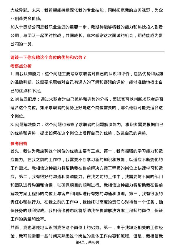 39道卡奥斯售前解决方案工程师岗位面试题库及参考回答含考察点分析