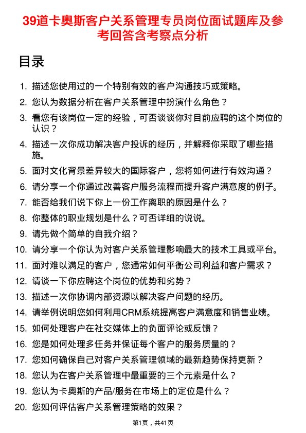 39道卡奥斯客户关系管理专员岗位面试题库及参考回答含考察点分析