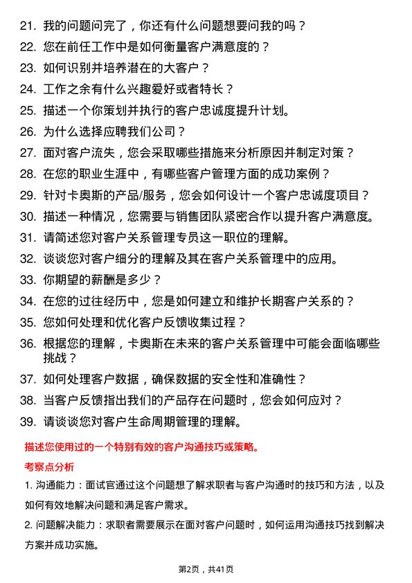 39道卡奥斯客户关系管理专员岗位面试题库及参考回答含考察点分析