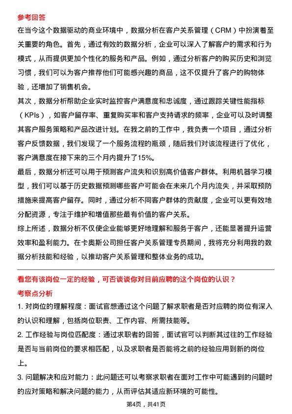 39道卡奥斯客户关系管理专员岗位面试题库及参考回答含考察点分析