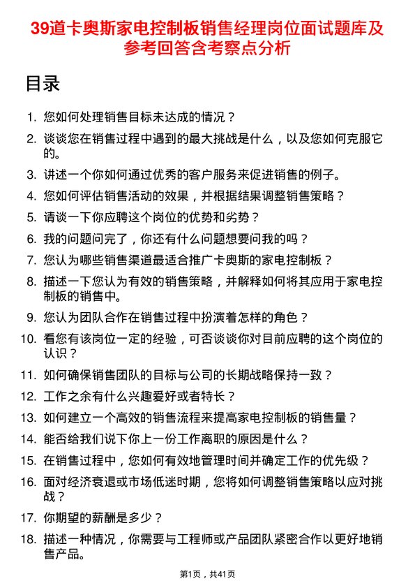 39道卡奥斯家电控制板销售经理岗位面试题库及参考回答含考察点分析