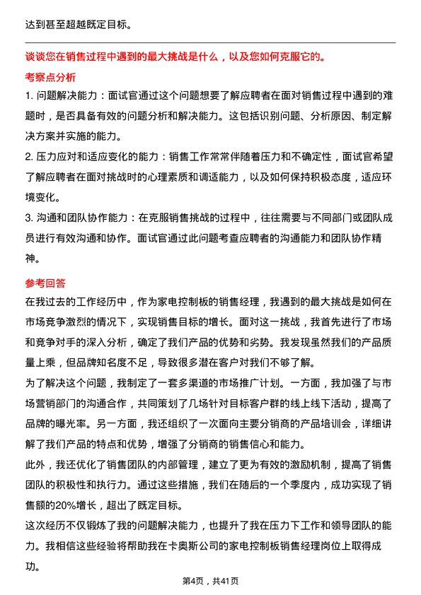 39道卡奥斯家电控制板销售经理岗位面试题库及参考回答含考察点分析