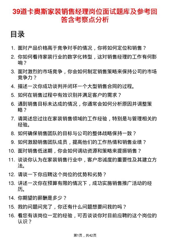 39道卡奥斯家装销售经理岗位面试题库及参考回答含考察点分析