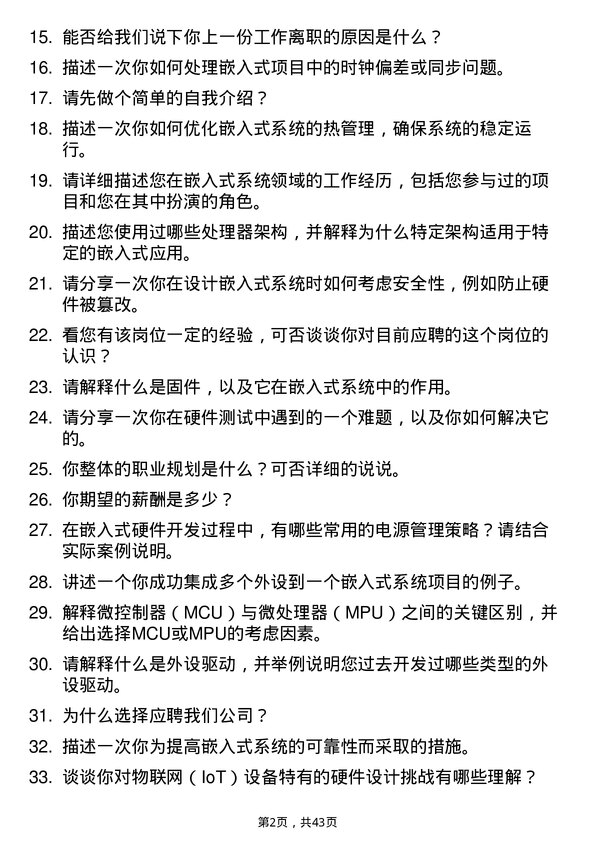 39道卡奥斯嵌入式硬件开发工程师岗位面试题库及参考回答含考察点分析