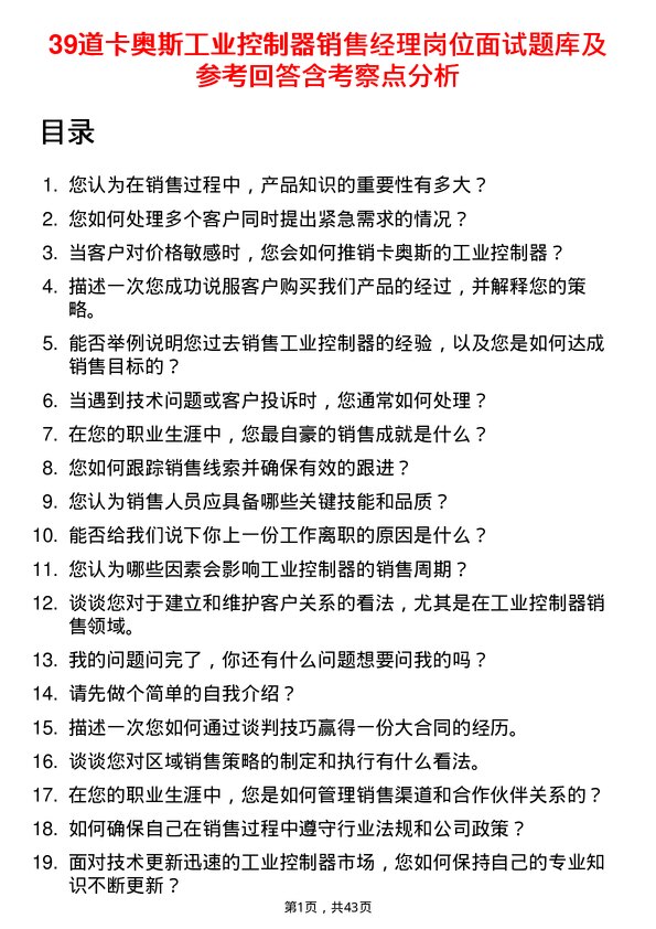 39道卡奥斯工业控制器销售经理岗位面试题库及参考回答含考察点分析