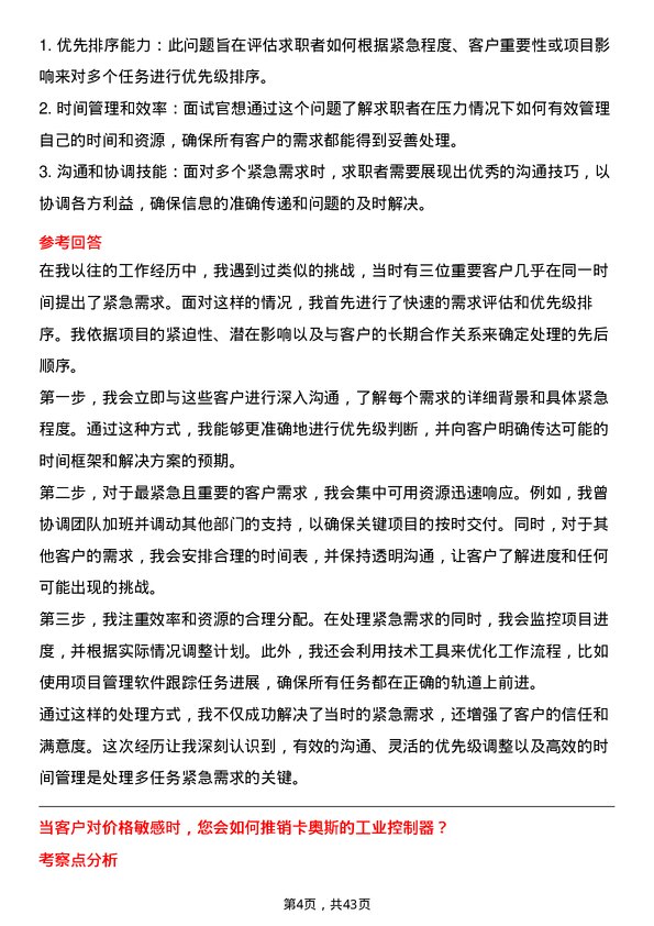 39道卡奥斯工业控制器销售经理岗位面试题库及参考回答含考察点分析