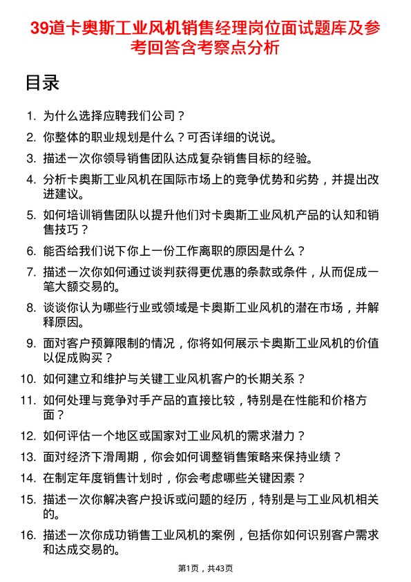 39道卡奥斯工业风机销售经理岗位面试题库及参考回答含考察点分析