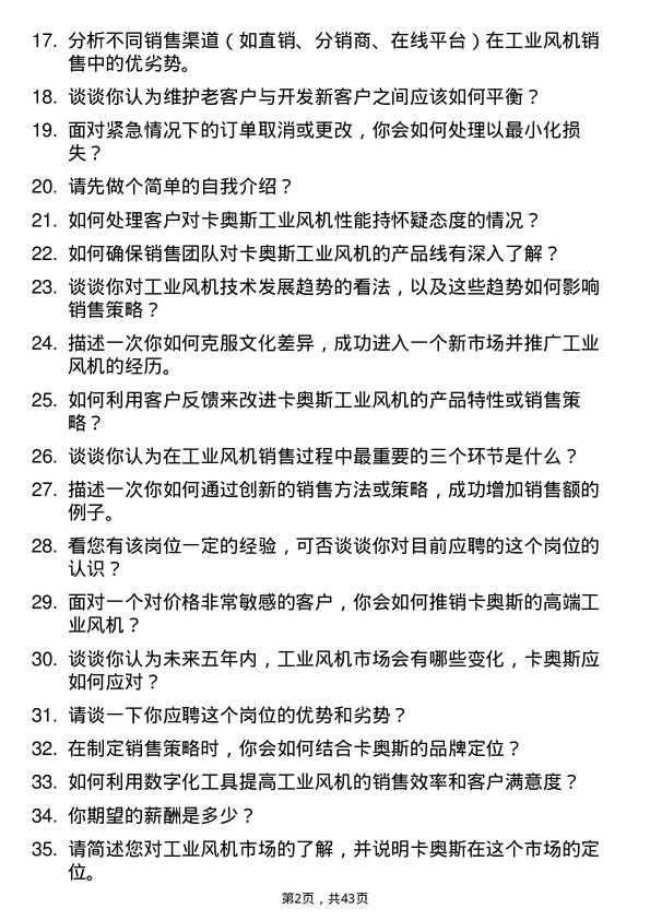 39道卡奥斯工业风机销售经理岗位面试题库及参考回答含考察点分析