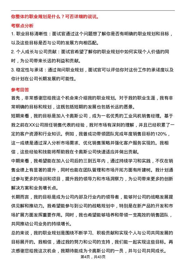 39道卡奥斯工业风机销售经理岗位面试题库及参考回答含考察点分析