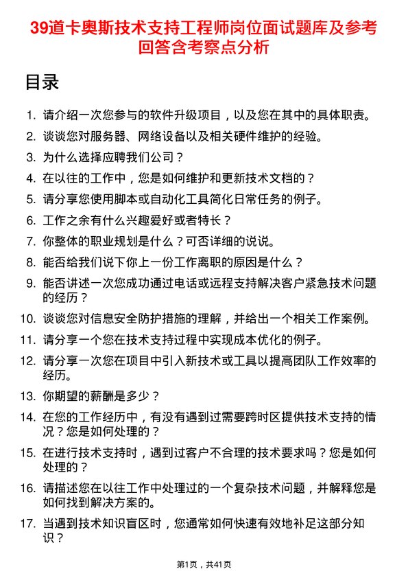 39道卡奥斯技术支持工程师岗位面试题库及参考回答含考察点分析