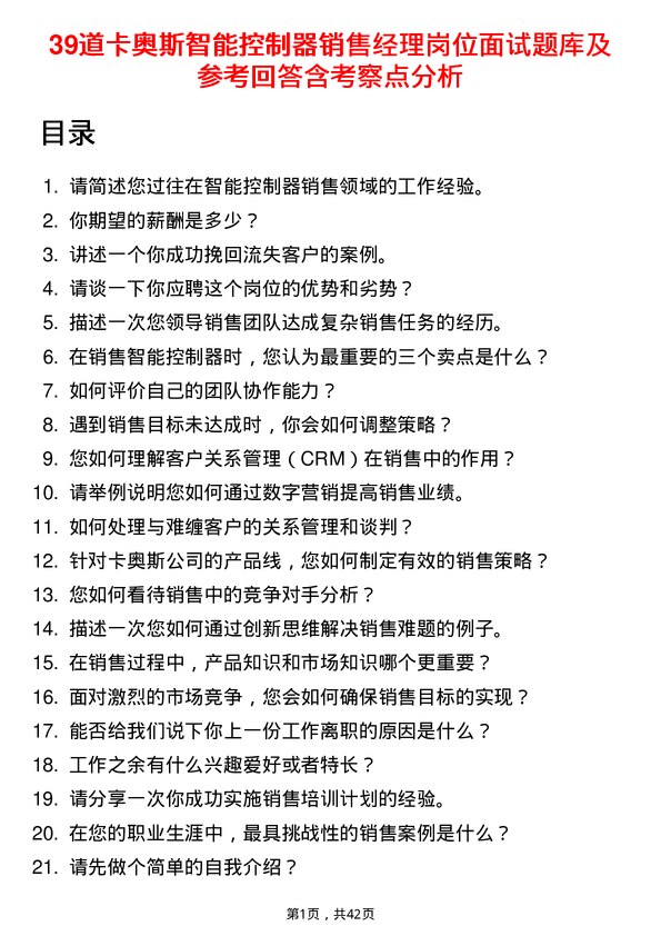 39道卡奥斯智能控制器销售经理岗位面试题库及参考回答含考察点分析