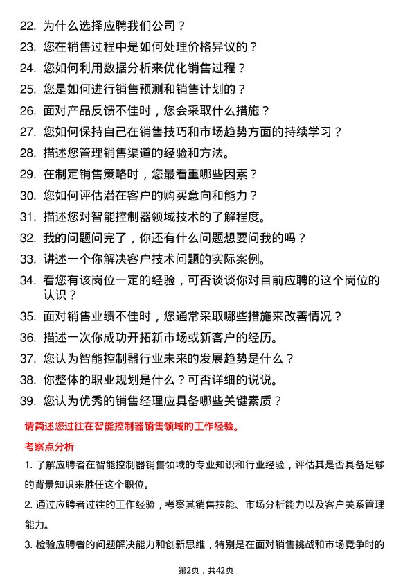 39道卡奥斯智能控制器销售经理岗位面试题库及参考回答含考察点分析