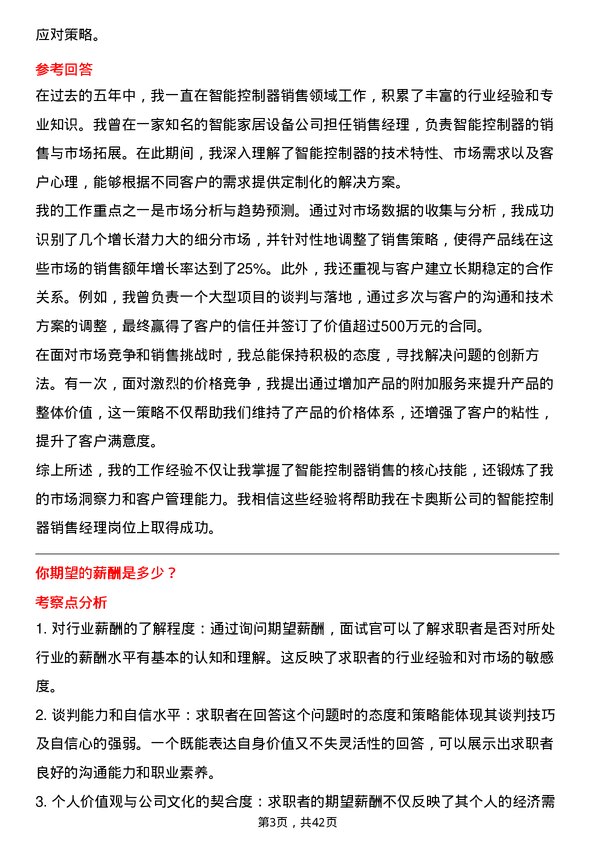 39道卡奥斯智能控制器销售经理岗位面试题库及参考回答含考察点分析