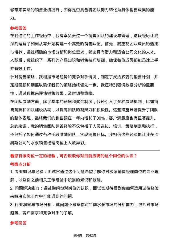 39道卡奥斯水泵销售经理岗位面试题库及参考回答含考察点分析