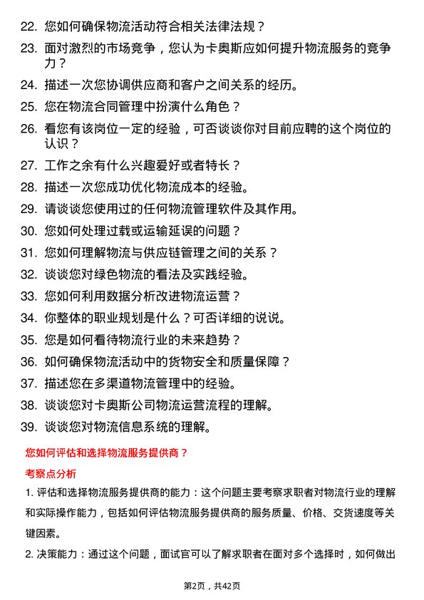 39道卡奥斯物流专员岗位面试题库及参考回答含考察点分析